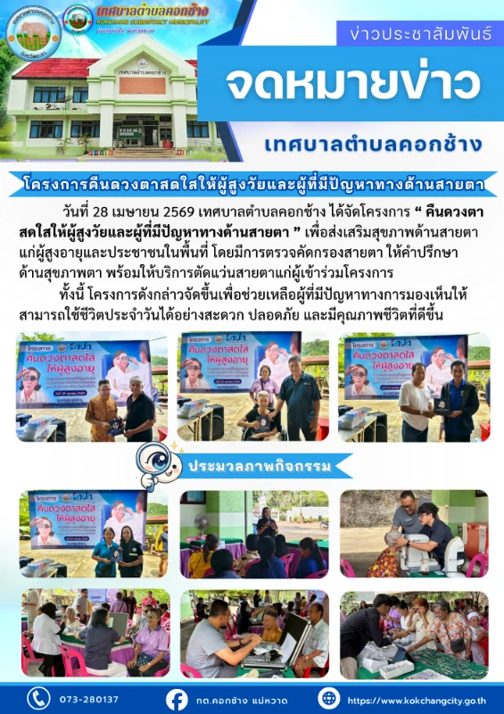 โครงการคืนดวงตาสดใสให้ผู้สูงวัยและผู้ที่มีปัญหาทางด้านสายตา ประจำปี 2569