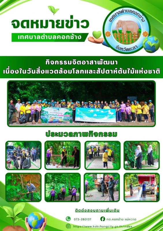 กิจกรรมจิตอาสาพัฒนาเนื่องในวันสิ่งแวดล้อมโลกและสัปดาห์ต้นไม้แห่งชาติ