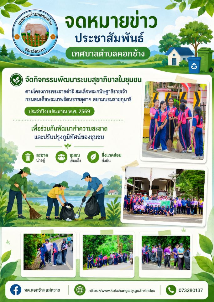 โครงการพัฒนาระบบสุขาภิบาลในชุมชน ตามโครงการพระราชดำริ สมเด็จพระกนิษฐาธิราชเจ้า กรมสมเด็จพระเทพรัตนราชสุดาฯ สยามบรมราชกุมารี ประจำปีงบประมาณ พ.ศ. 2569