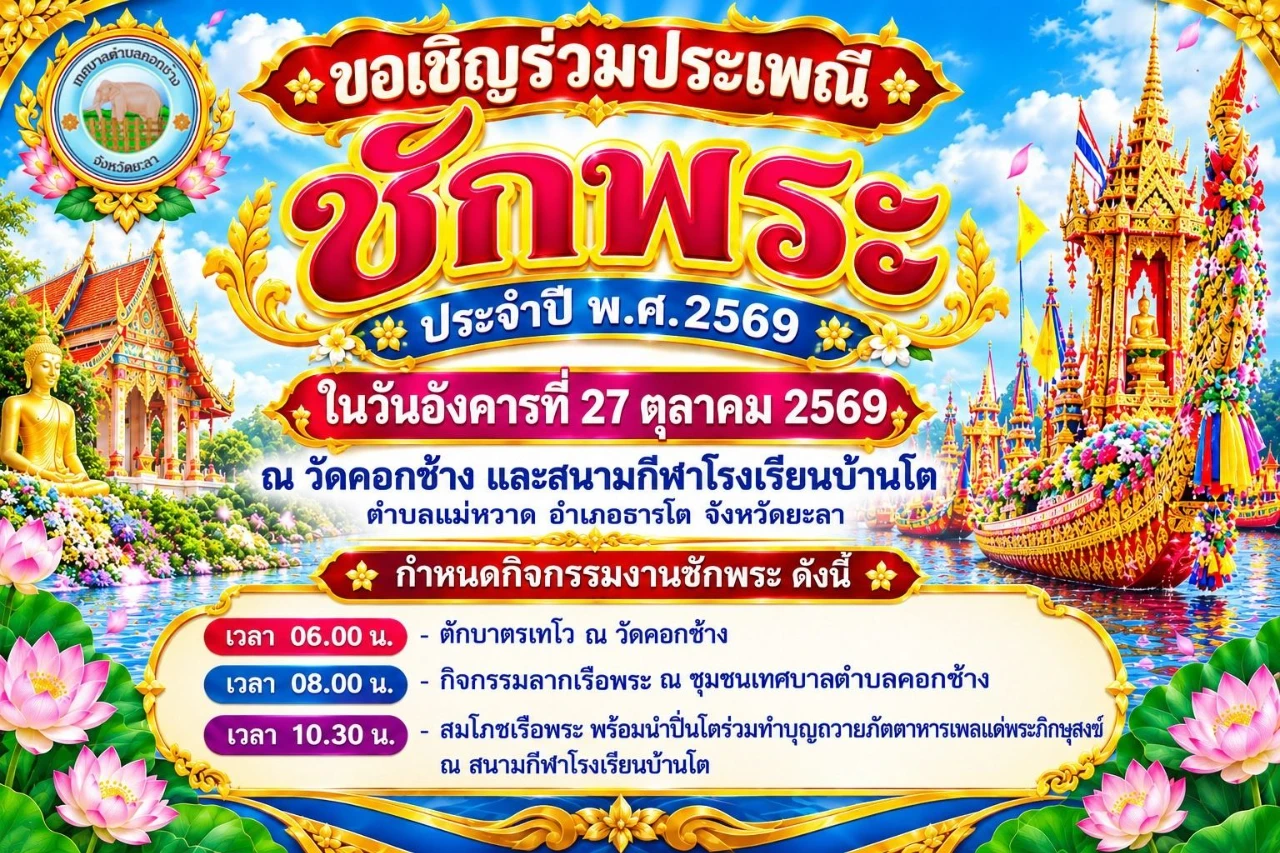 โครงการงานประเพณีชักพระ ประจำปี พ.ศ.2569