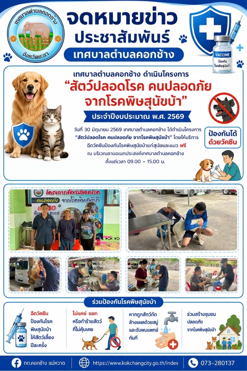โครงการสัตว์ปลอดโรค คนปลอดภัย ประจำปีงบประมาณ 2569
